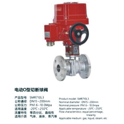 电动O型切断球阀-SMR710L3