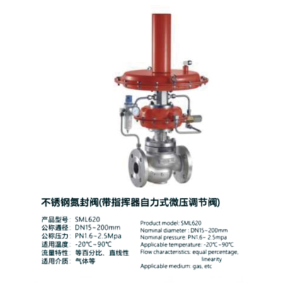不锈钢氮封阀（带指挥器自力式微压调节阀）-SML620