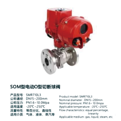 SOM型电动O型切断球阀2-SMR710L3