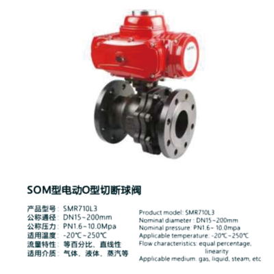 SOM型电动O型切断球阀-SMR710L3