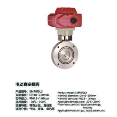 电动真空蝶阀-SMR810L3
