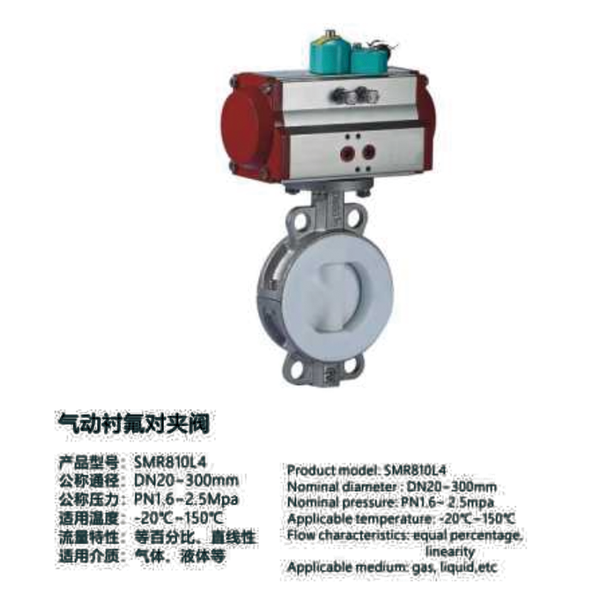气动衬氟对夹阀-SMR810L4
