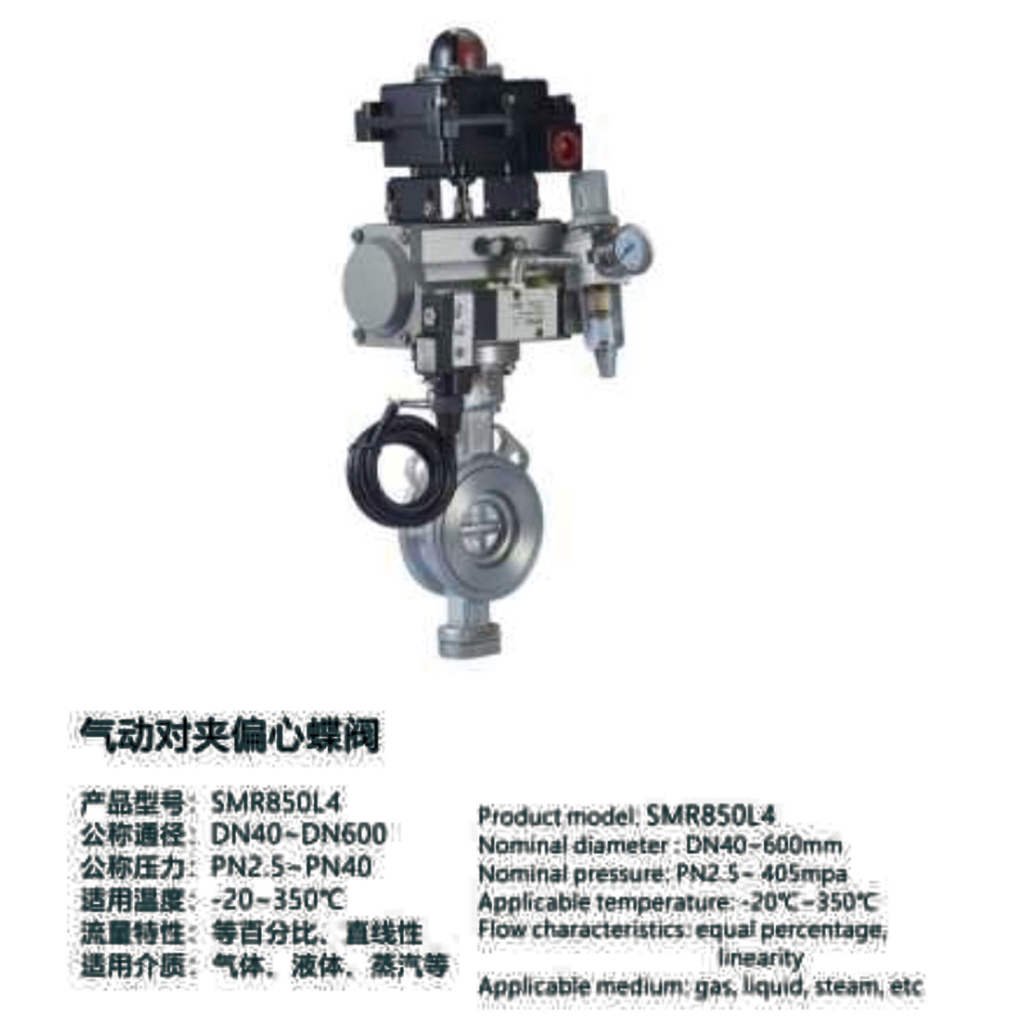 气动对夹偏心蝶阀-SMR850L4