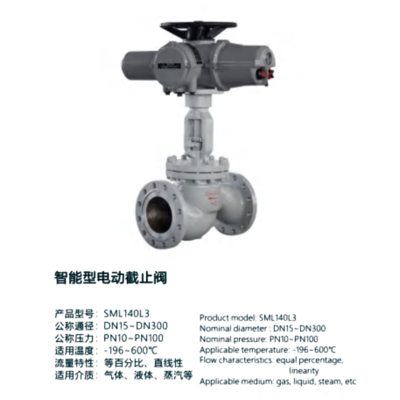 智能型电动截止阀-SML40L3
