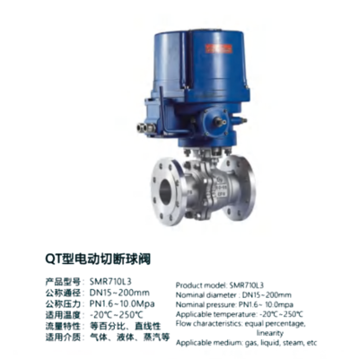 QT型电动切断球阀-SMR710L3